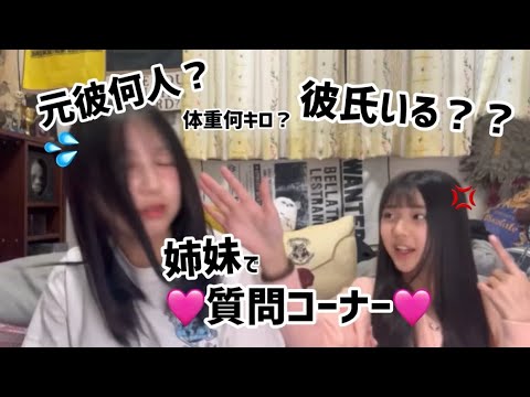 姉妹で体重、学校、推し、彼氏いろーんな質問に答えてみた！！やっぱりケンカは始まる…