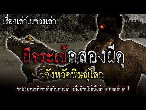 เรื่องเล่าผี จระเข้ผี คลองผีดุมรณะ คลองมรณะที่ไม่มีใครกล้าย่างกายเข้าไป!  | แถวนี้ผีดุ EP. 393