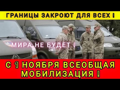 УКРАИНА ЗАКРЫВАЕТ ГРАНИЦЫ ❗ НАЧИНАЕТСЯ  ВСЕОБЩАЯ МОБИЛИЗАЦИЯ ❗