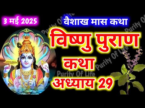 वैशाख मास कथा -अध्याय 29 ॥ Vaishakh Mass ki Katha Day 29 ॥ Vaishakh Mass Mahatmya Adhyay 29 ॥