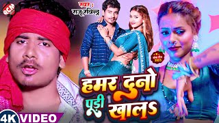 #Video | हमर दूनो पूरी खालS | #Raju Ravindra | Hamar Duno Puri Khala ऽ #Bhojpuri Superhit Song 2025