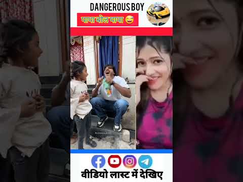 पापा बोल पापा 😅 #shorts #trending #comedy