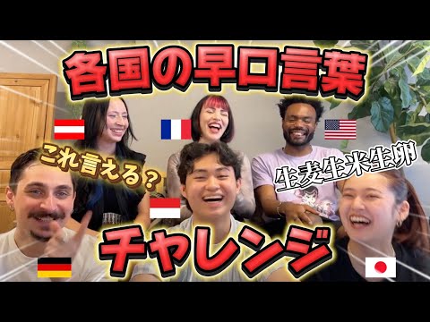 【爆笑】カオス必至！各国の早口言葉にチャレンジしてみた！！