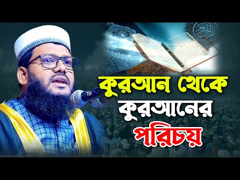 কুরআন থেকে কুরআনের পরিচয়। ক্বারী মাওঃ আল আমিন শেখ সিরাজী। Qari Maulana Al Amin Shekh Siraji