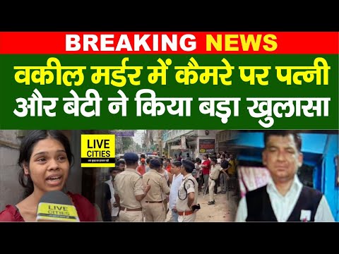 Patna के Advocate ह/त्याकांड में Wife और बेटी ने कैमरे पर किया बड़ा खुलासा, ध/मकी को...