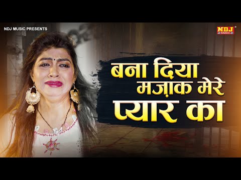 बना दिया मज़ाक मेरे प्यार का | Sonika Singh | New haryanvi Song Haryanvi 2021 | NDJ Film Official