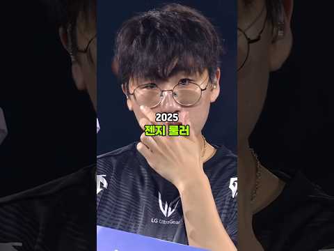 젠지 선수들의 현재 vs 과거💔