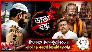 পশ্চিমবঙ্গে ইমাম-পুরোহিতদের ভাতা বন্ধ করলো বিজেপি সরকার | West Bengal | BJP Somoy TV