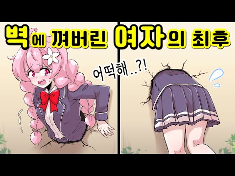 벽에 끼어버린 여자의 최후... [해피 시즈닝 아카데미]