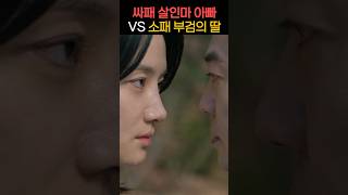 싸패 아빠 VS 쏘패 딸의 숨막히는 대결