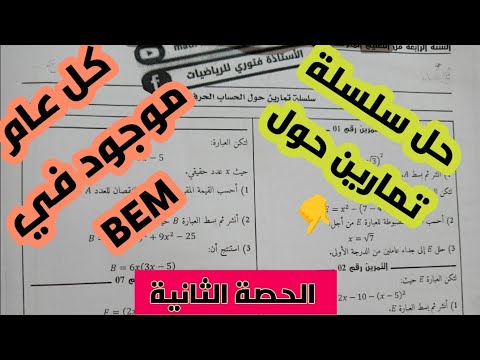 حل سلسلة تمارين حول  الحساب الحرفي للسنة الرابعة متوسط - الحصة الثانية