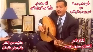 محمد عبده يكشف عن أسراره في لقاء حصري