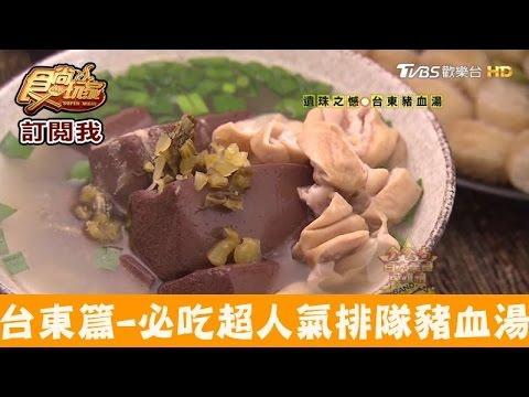 【台東】人氣老口味！排隊也要吃滿滿豬血＋大腸 侯家卑南豬血湯 食尚玩家