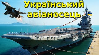 Український авіаносець - де він і що з ним сталось? Мега корабель України
