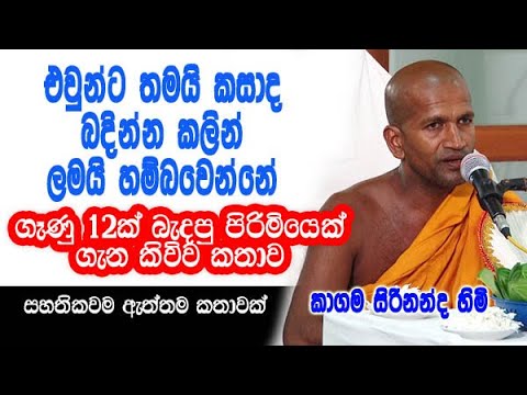 එවුන්ට තමයි කසාද බදින්න කලින් ලමයි හම්බවෙන්නේ | kagama sirinanda himi bana deshana