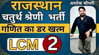 LCM  Day 02 | Rajasthan 4th Grade Maths |  RSMSSB 2025    Rajasthan Chaturth Shreni 2025 Maths RSSB