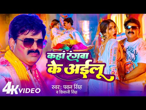 #Video | Kha Rangwa Ke Ailu | #Pawan Singh कहाँ रंगवा के अईलू | #Queen Shalinee Holi |