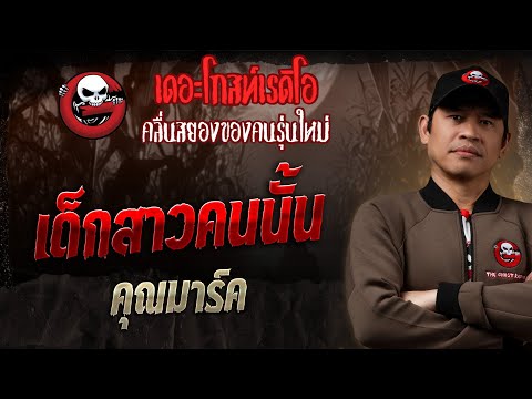เด็กสาวคนนั้น  • คุณมาร์ค | 21 ก.ย. 68 | THE GHOST RADIO