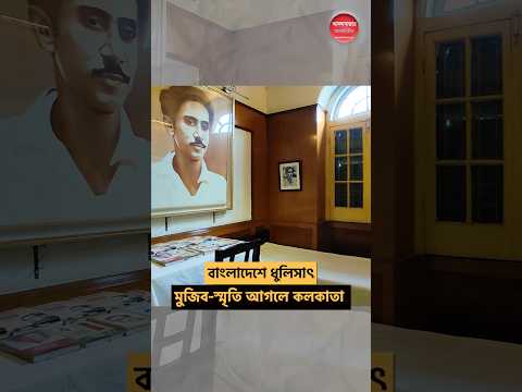 কলকাতায় যে ঘরটায় থাকতেন মুজিব, সেই ঘরটা সযত্নে আগলে রাখা  #SheikhMujiburRahman #SheikhHasina