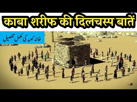 काबा शरीफ के बारे मे कुछ अनोखी बातें | Amazing Facts About Kaaba Sharif