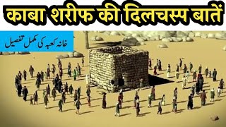 काबा शरीफ के बारे मे कुछ अनोखी बातें | Amazing Facts About Kaaba Sharif