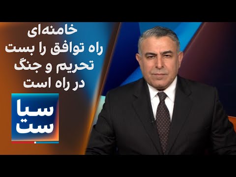 سیاست با مراد ویسی: نه خامنه‌ای به دیپلماسی؛ تحریم و جنگ در راه است