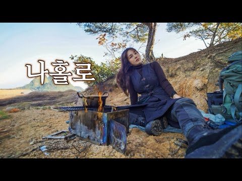 텐트없이 야생캠핑부터 차박까지! 3일간 나홀로 캠핑하기 / 통닭숯불구이🔥🐔+🍺 / 부쉬크래프트 / 야생캠핑/