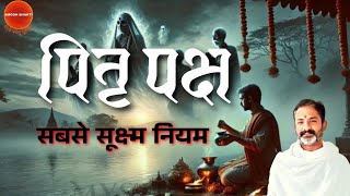 पितृ पक्ष के नियम । क्या करें,क्या न करें । हिंदुओं के लिये बहुत ज़रूरी