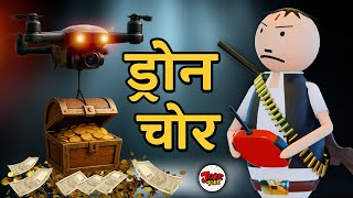 ड्रोन वाला चोर - KIDNAPPING part 2 | JOKE TOKE | DAAKU COMEDY | DRONE CHOR COMEDY  @MakeJokeOf ​