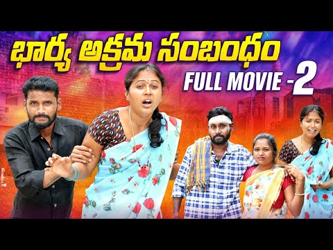 భార్య అక్రమ సంభందం || Bharya akrama sambhandham || Rajini || Mana palle shiva