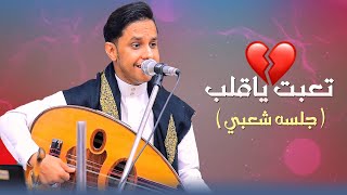 اصيل ابو بكر شعبي جديد │ تعبت ياقلب وانا افهمك 💔🔥
