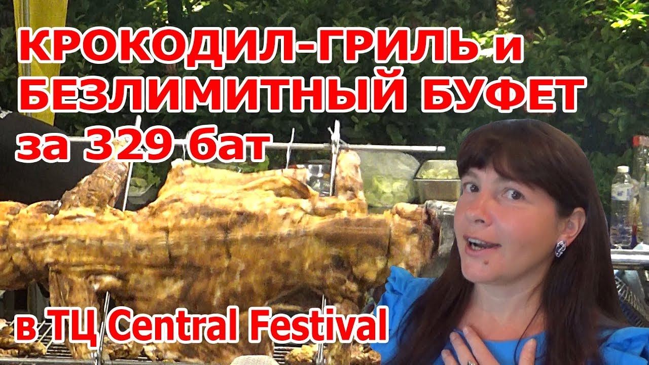 Торговый центр Central Festival (Центр Фестиваль) в Паттайе. Безлимитный буфет, где все включено