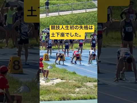 15年間陸上競技をしていて人生初のフライング失格をして審判に自然土下座をする50m05秒台#shorts