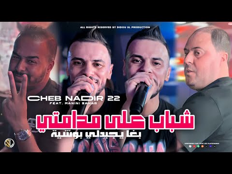 Cheb Nadir 22 [ Chebab 3la Madamti - يغا يجبدلي بوشية ] Avec Manini Sahar ( Live Solazur )