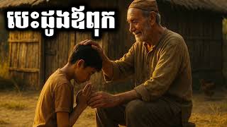 បេះដូងឪពុក ធម្មសង្វេគដោយលោកម្ចា់វ៉ាត​ សុឌី - Norkor Phnom