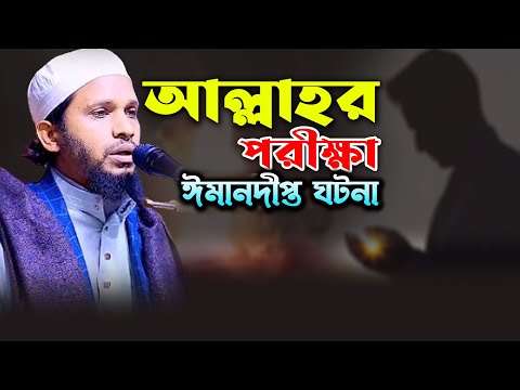 আল্লাহর পরীক্ষা ঈমানদীপ্ত ঘটনা। হাফেজ মাঃ মিজানুর রহমান হাবিবি বগুড়া। Maulana Mizanur Rahman Habibi