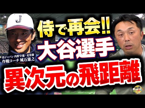WBCでは何番がベスト?大谷選手と侍ジャパンで再びチームメイトに。城石コーチが大谷選手の打撃を語る。
