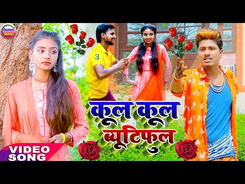 #video | cool cool Beautiful | #bansidhar chaudhary | Nipnandan | Maithili video 2024 | maghi song