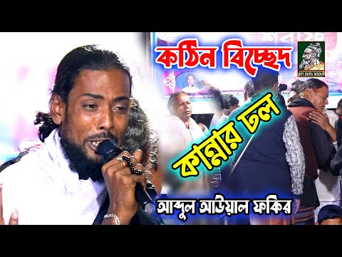 কঠিন বিচ্ছেদ-সাধক বাউল আব্দুল আউল ফকির | তর পিরিতের এতো জালা আগে জানা ছিলোনা | Aowel Fokir