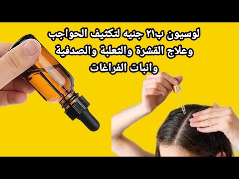 قطارة ب٢١ جنيه ‼️لتكثيف الحواجب وعلاج القشرة والثعلبة والصدفية‼️وانبات الفراغات وعلاج التساقط