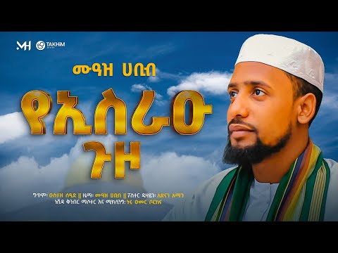 ሙዓዝ ሀቢብ #አዲስ ነሺዳ /የኢስራዑ ጉዞ | TALAQU GUZO | الإسراء والمعراج | ኢስራእ ወል ሚዕራጅ