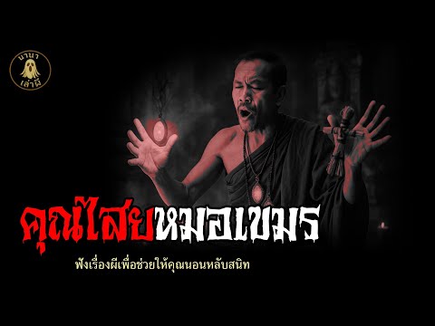 คุณไสยหมอเขมร | นานาเล่าผี
