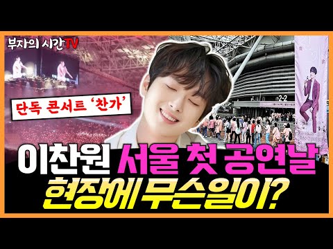 이찬원 콘서트 찬가ㅣ서울 첫 공연 현장에 무슨일이 [ 트롯 갤러리 ] 하늘여행