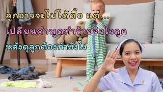 ลูกอาจจะไม่ได้ดื้อ แต่... เปลี่ยนคำพูดทำร้ายจิจใจลูก หลังดุลูกต้องทำยังไง