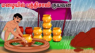 மழையில் ஞானமுள்ள குயவன் Tamil Stories | Needhi kadhaigal | Story in tamil | Tamil Moral Stories