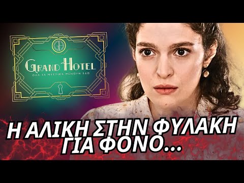 Grand Hotel - Η ΑΛΙΚΗ ΣΤΗΝ ΦΥΛΑΚΗ ΓΙΑ ΦΟΝΟ ΚΑΙ Η ΠΑΓΙΔΑ ΤΟΥ ΑΛΕΞΑΝΔΡΟΥ ΣΤΟΝ ΙΟΡΔΑΝΗ