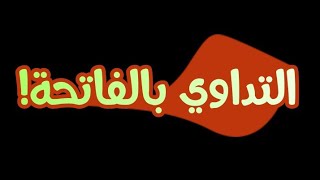 التداوي بالفاتحة|من مختصر كتاب الداء والدواء|ابن القيم|القارئ @bo7aaya