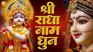 राधा नाम धुन !🙏 Radha Naam Dhun | Radha Rani Bhajan | Vrindavan Dham || राधा नाम जप | 1008 Chanting