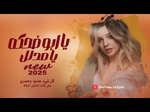 يا ابو ضحكه يا مدلل | غيرك ما احب اني - مثل السكر بالمي والله مدوبني - مهند الصغير & دبكات طربية2025