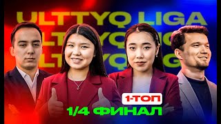 Жайдарман. Ұлттық лига 1/4 финал | 1 топ